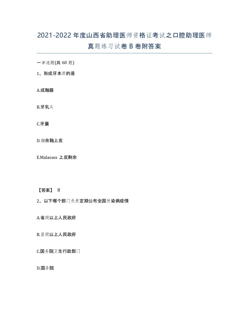 2021-2022年度山西省助理医师资格证考试之口腔助理医师真题练习试卷B卷附答案