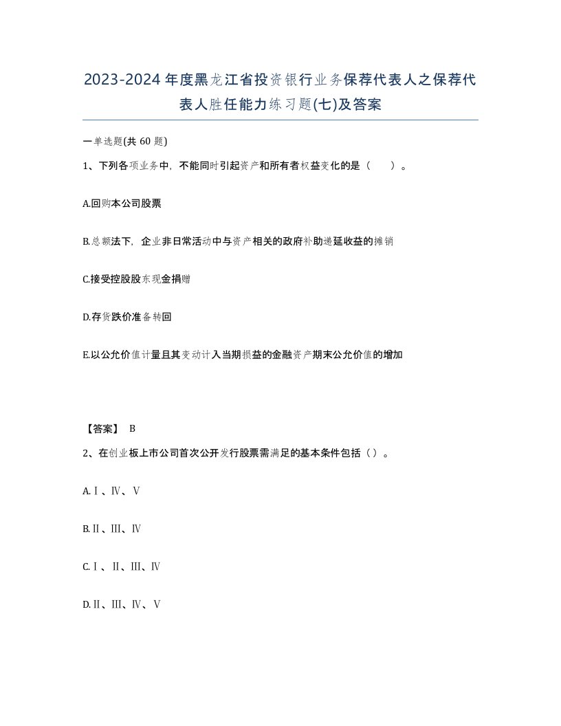 2023-2024年度黑龙江省投资银行业务保荐代表人之保荐代表人胜任能力练习题七及答案