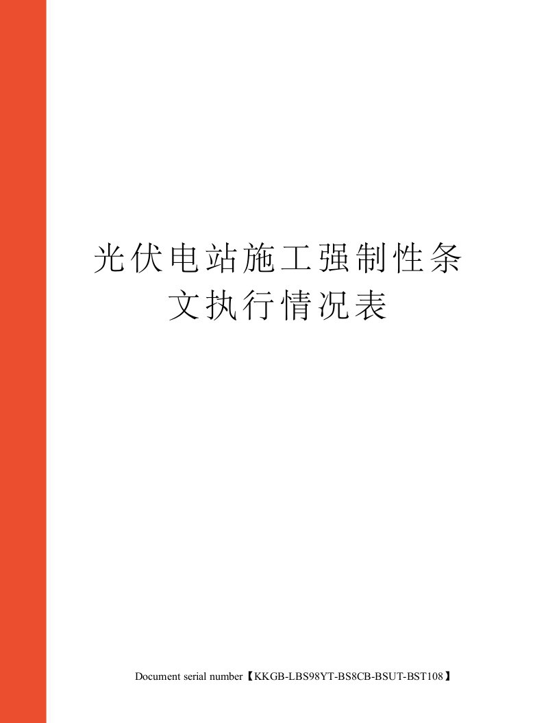 光伏电站施工强制性条文执行情况表