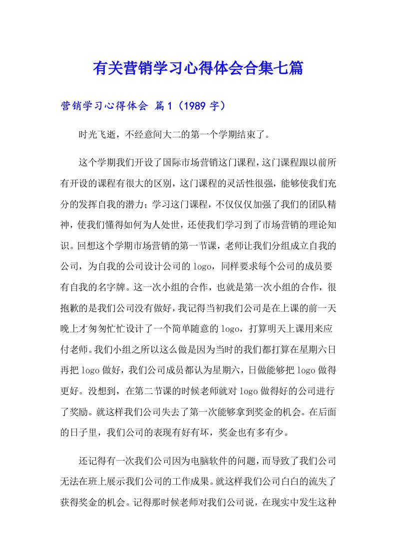 有关营销学习心得体会合集七篇