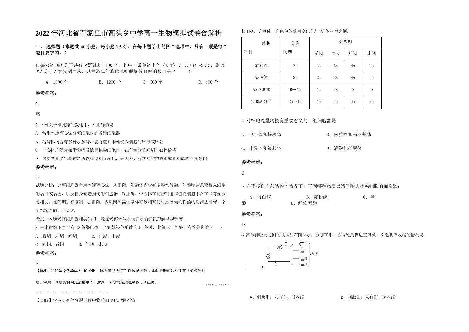 2022年河北省石家庄市高头乡中学高一生物模拟试卷含解析