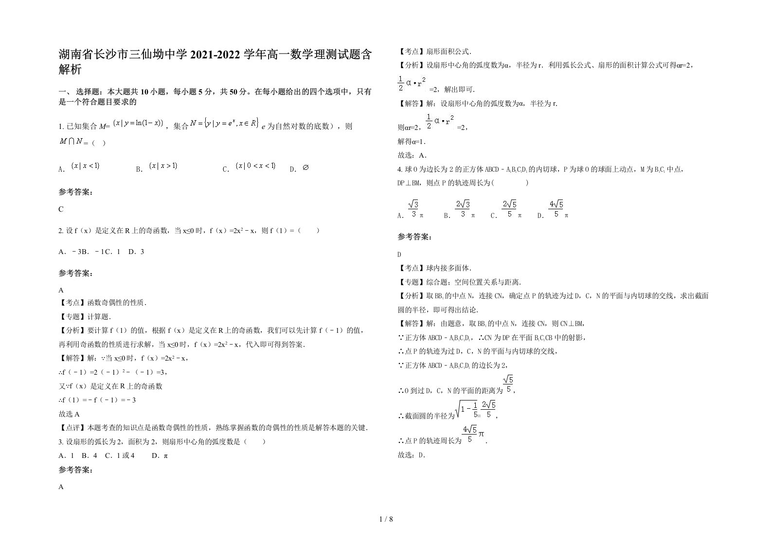 湖南省长沙市三仙坳中学2021-2022学年高一数学理测试题含解析