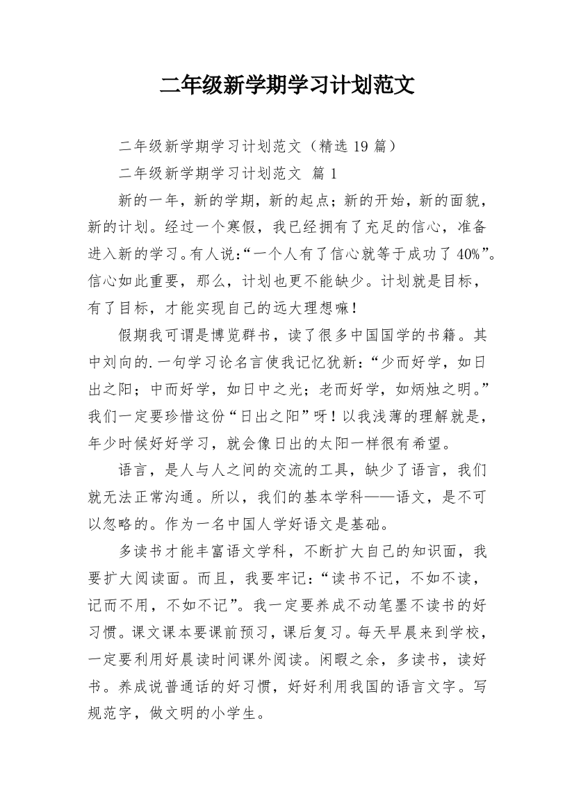 二年级新学期学习计划范文