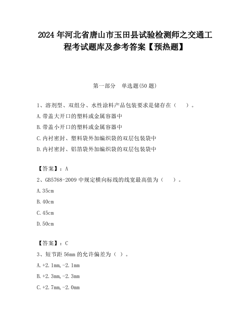 2024年河北省唐山市玉田县试验检测师之交通工程考试题库及参考答案【预热题】