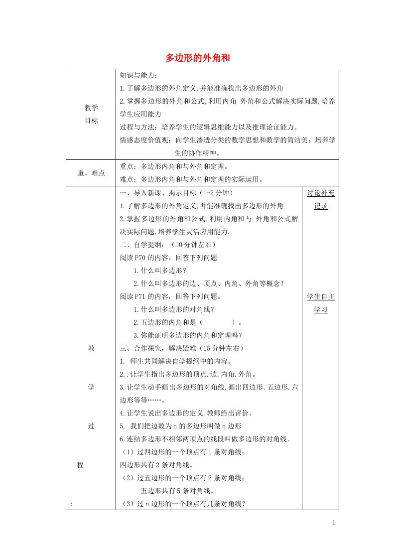 2022春八年级数学下册第十九章四边形19.1多边形内角和19.1.2多边形的外角和教案新版沪科版