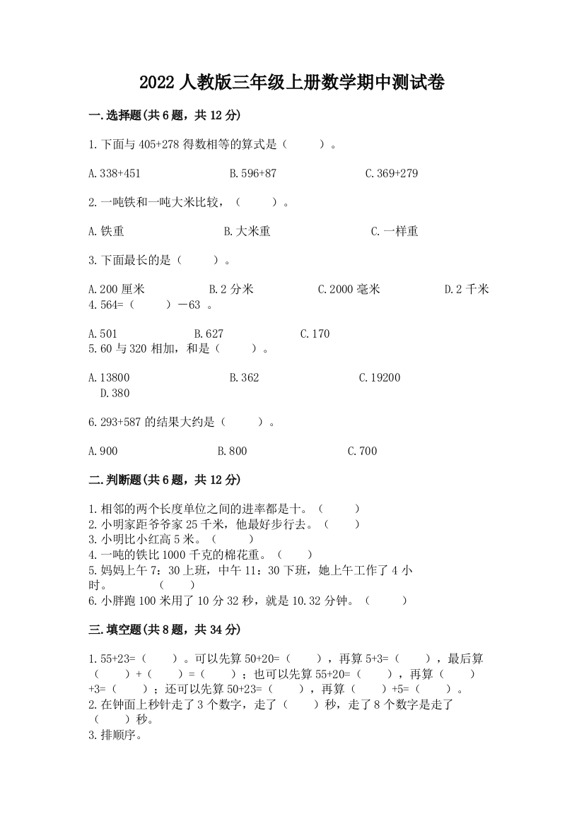 2022年人教版三年级上册数学期中测试卷含完整答案(网校专用)