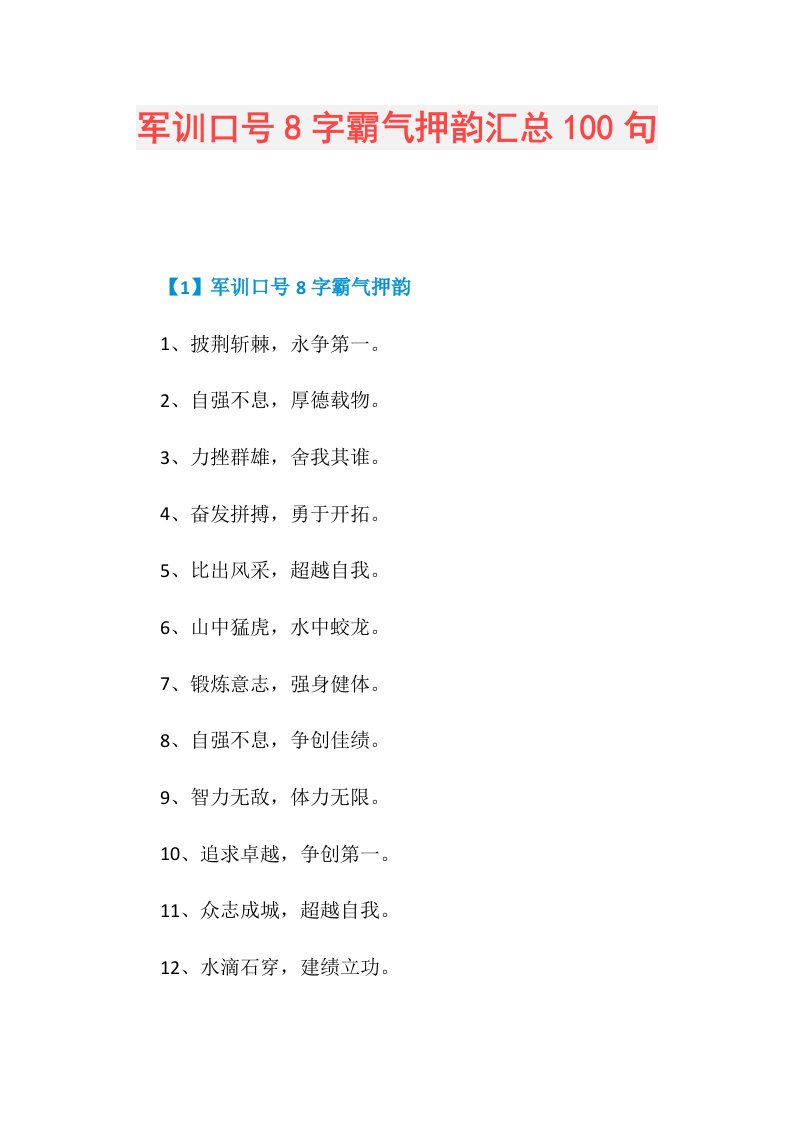 军训口号8字霸气押韵汇总100句