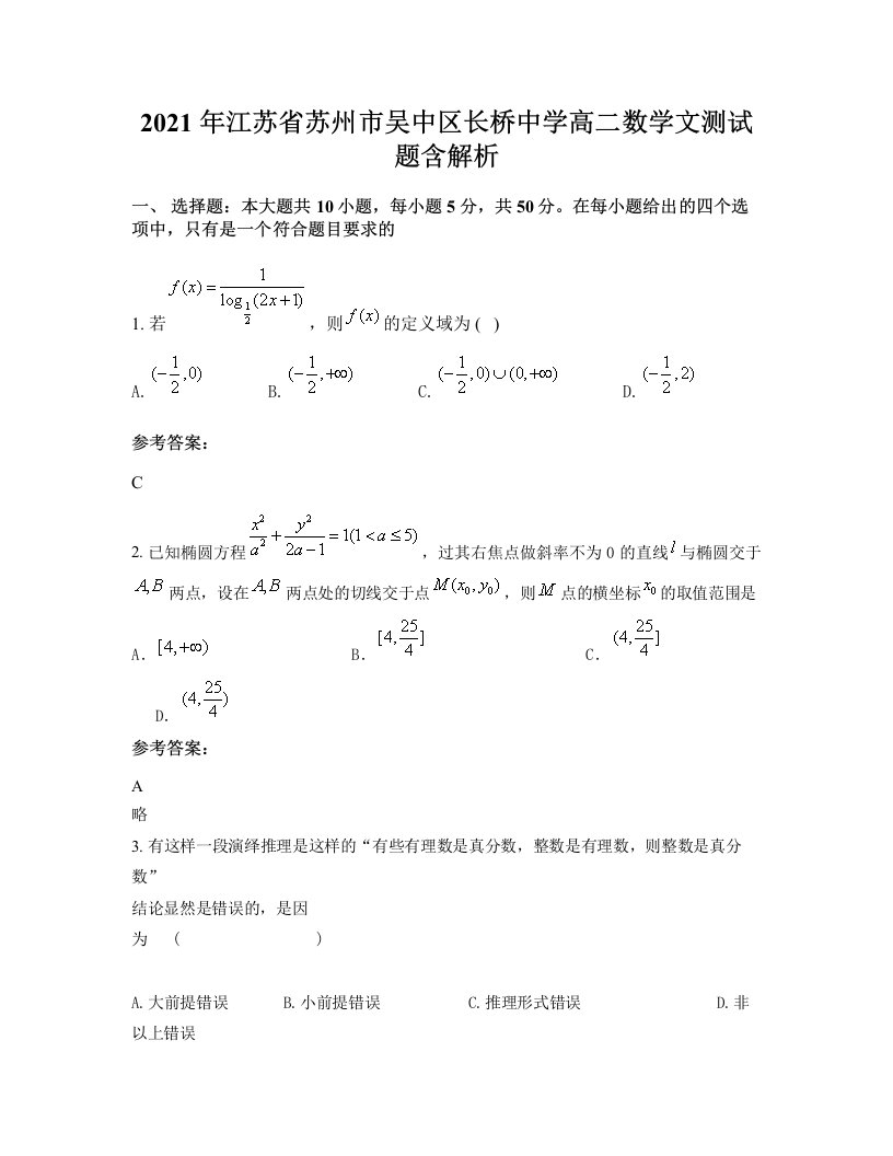 2021年江苏省苏州市吴中区长桥中学高二数学文测试题含解析