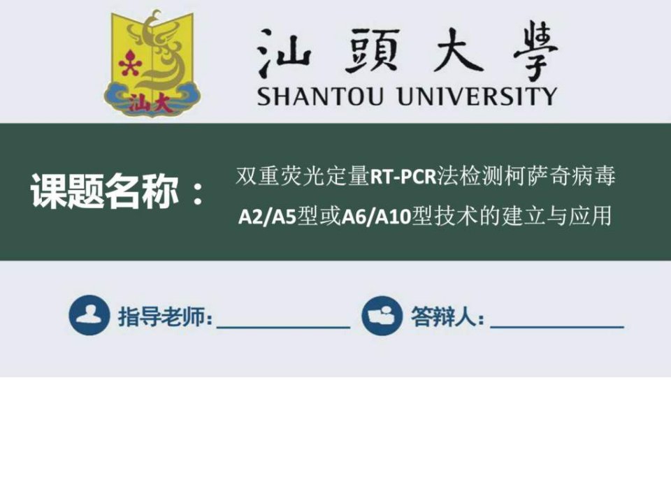 汕头大学毕业论文答辩ppt模板.ppt