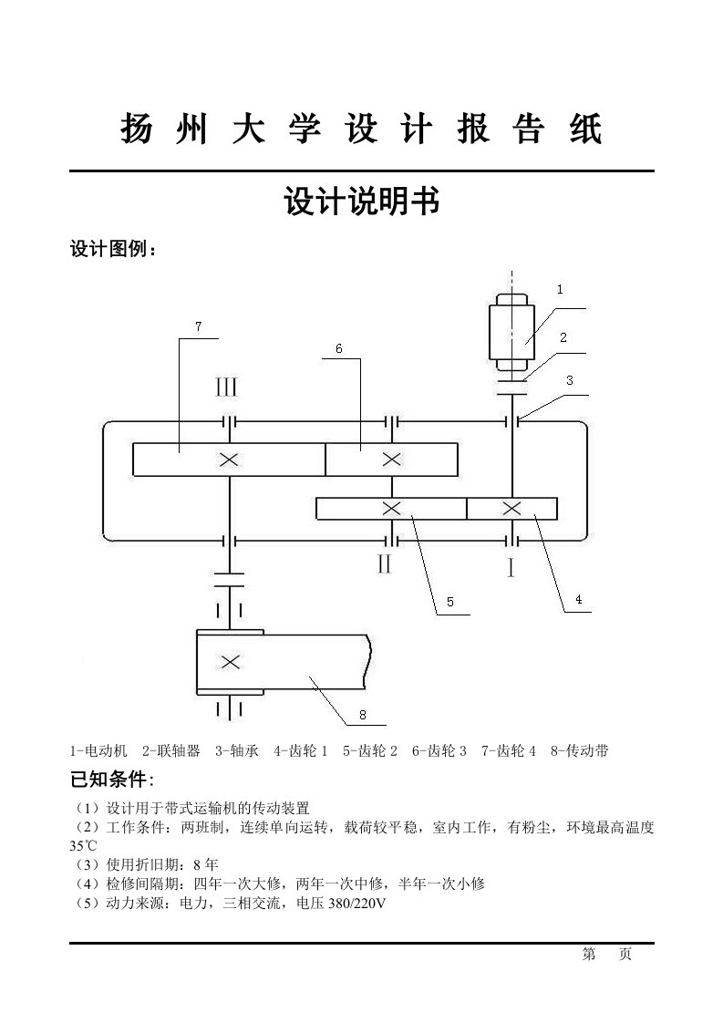 机械设计减速器说明书