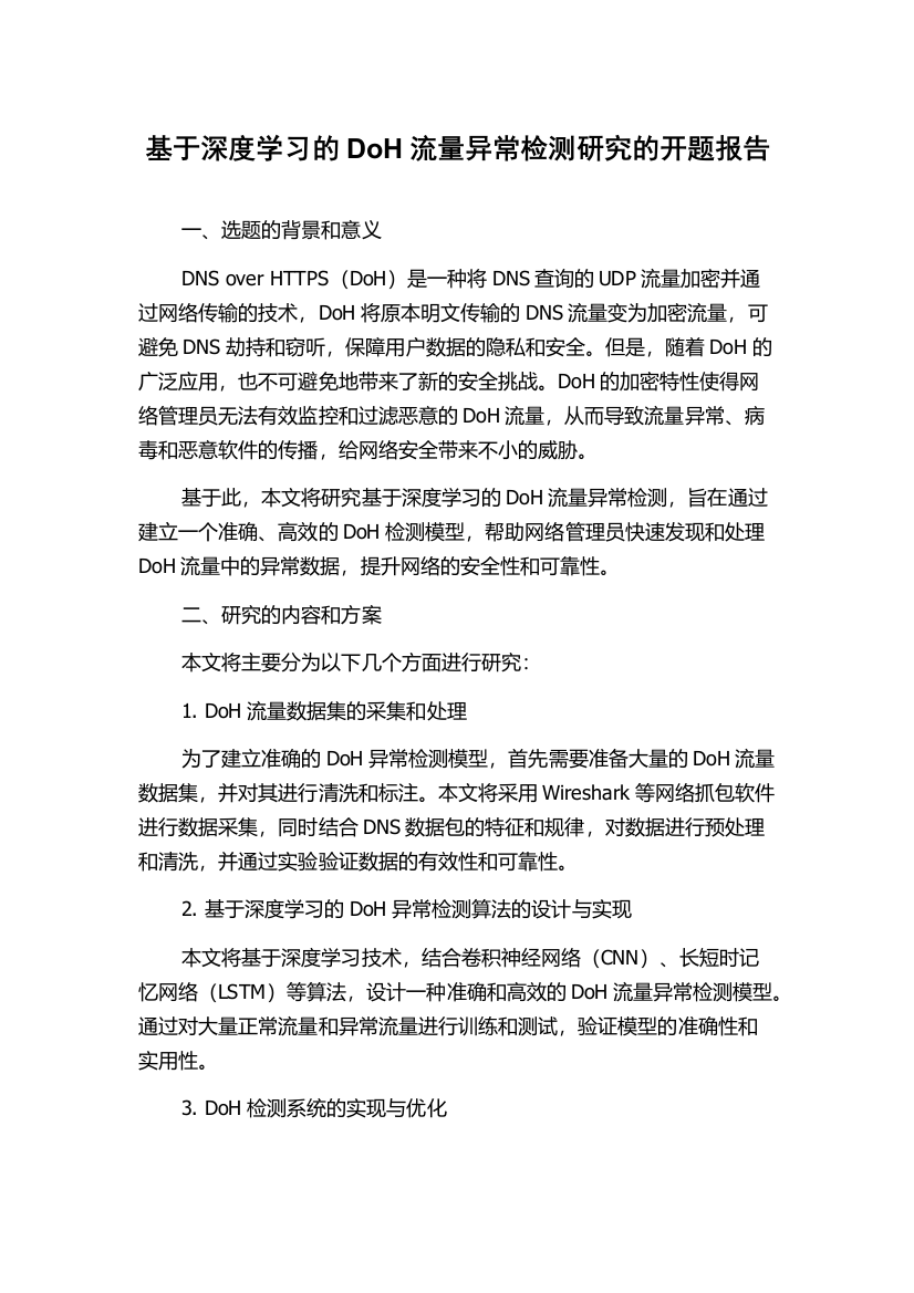 基于深度学习的DoH流量异常检测研究的开题报告