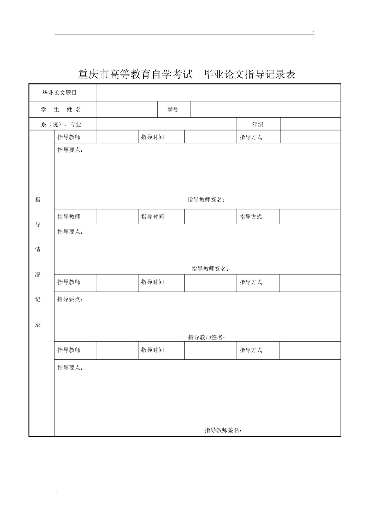 指导教师指导记录表修改