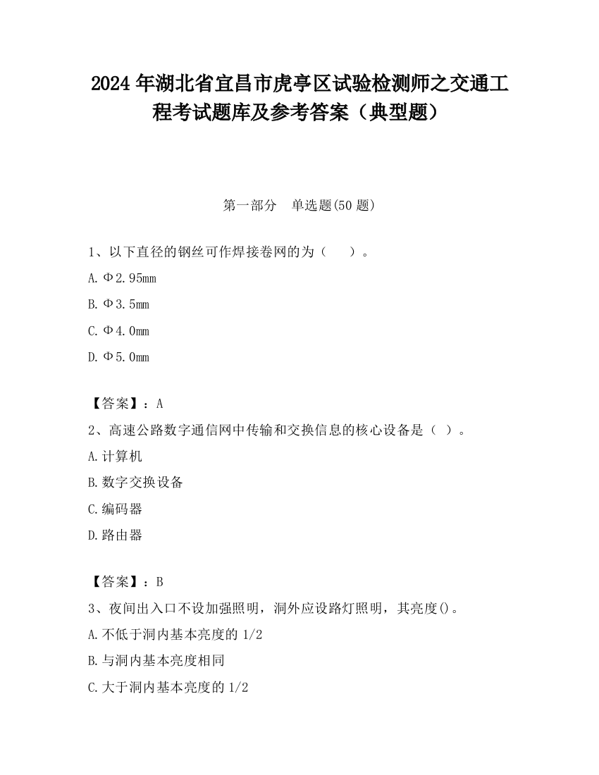 2024年湖北省宜昌市虎亭区试验检测师之交通工程考试题库及参考答案（典型题）