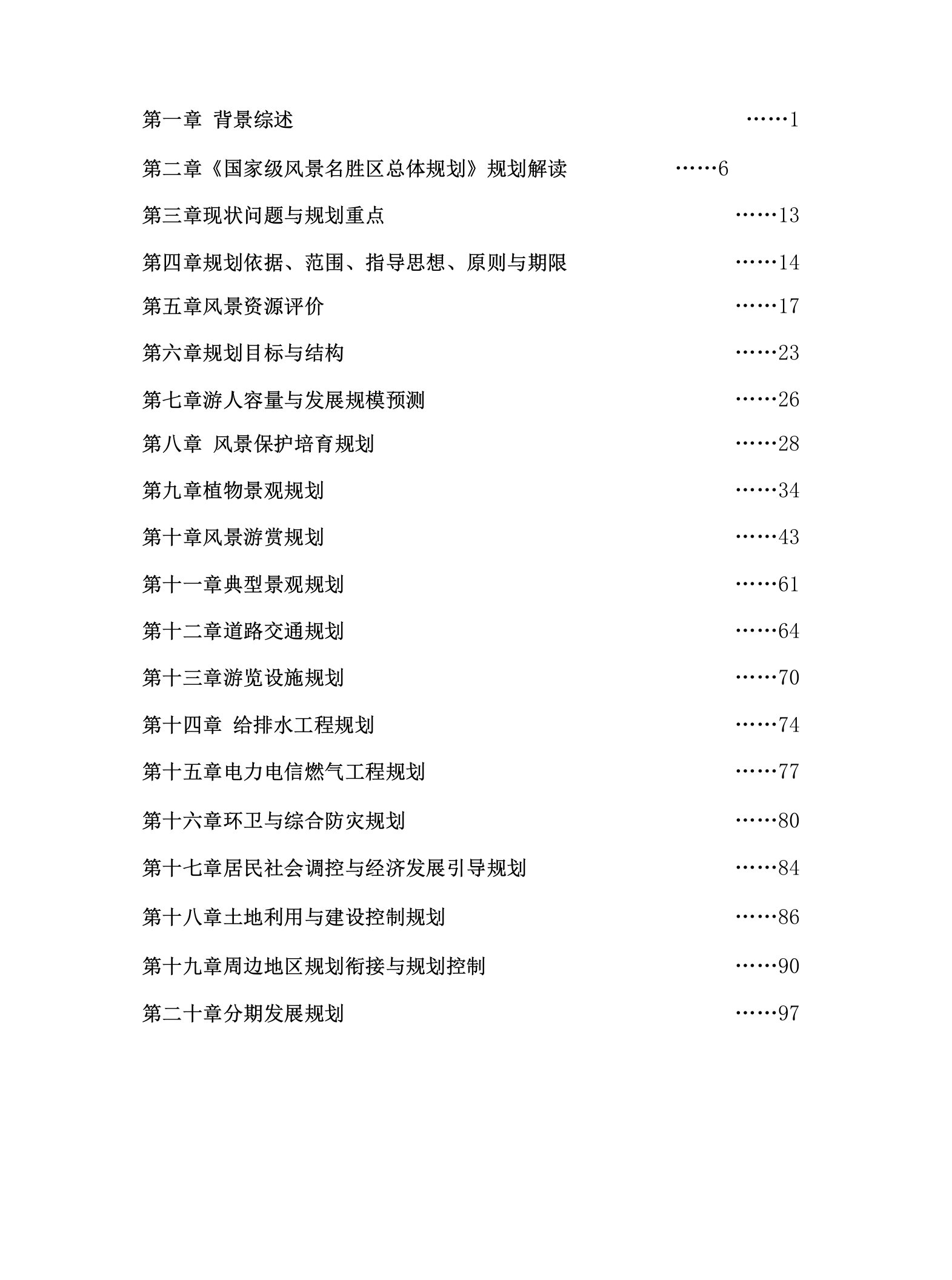 国家级风景名胜区景区详细规划说明书