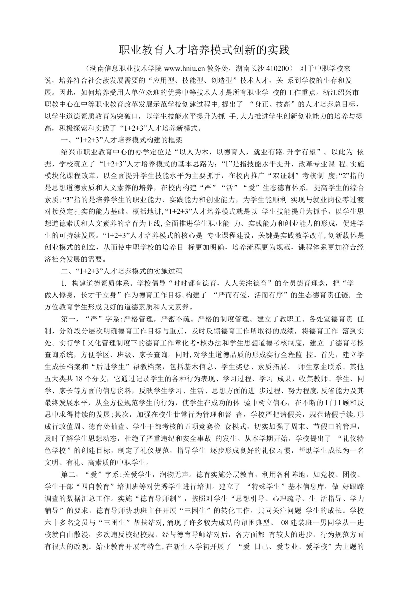 职业教育人才培养模式创新实践