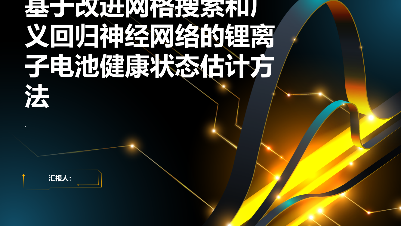 一种基于改进网格搜索和广义回归神经网络的锂离子电池健康状态估计方法