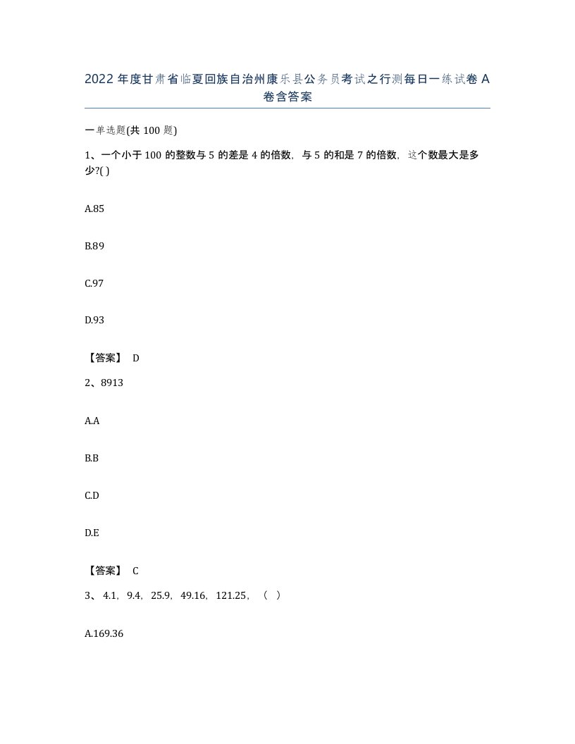 2022年度甘肃省临夏回族自治州康乐县公务员考试之行测每日一练试卷A卷含答案