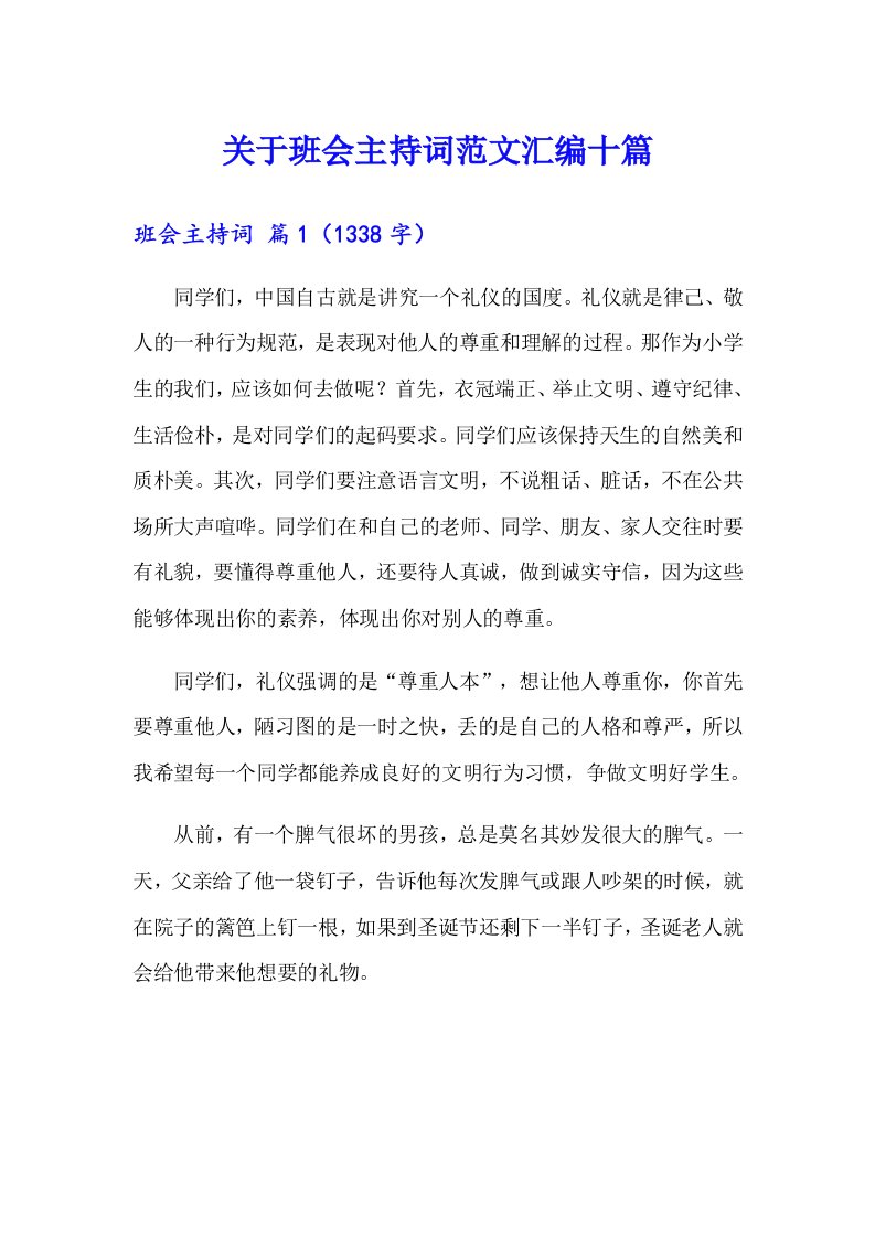 关于班会主持词范文汇编十篇