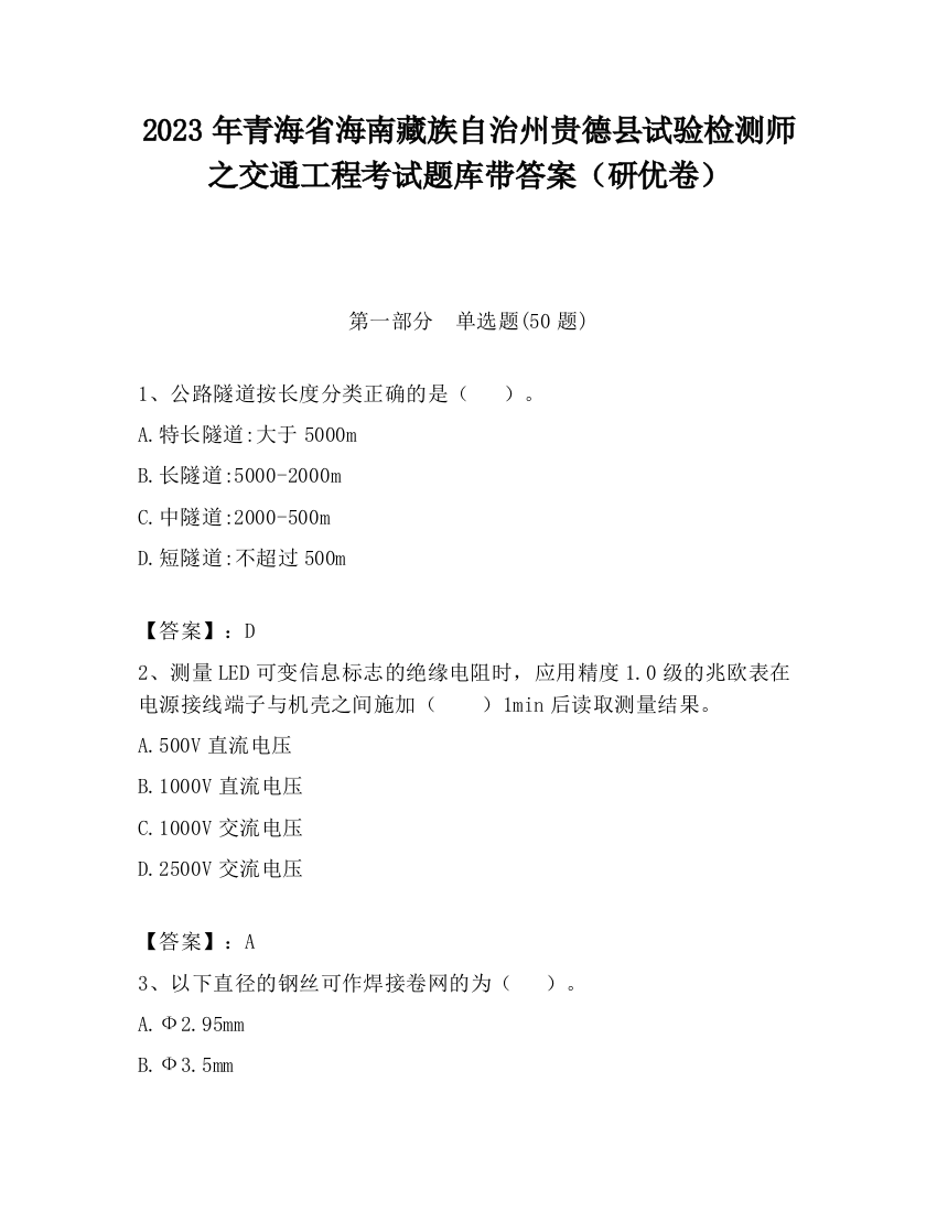 2023年青海省海南藏族自治州贵德县试验检测师之交通工程考试题库带答案（研优卷）