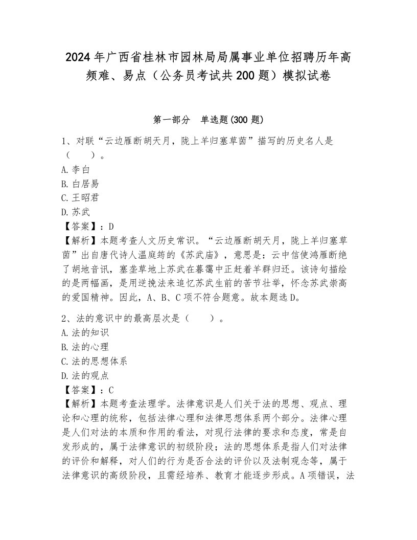 2024年广西省桂林市园林局局属事业单位招聘历年高频难、易点（公务员考试共200题）模拟试卷带答案（满分必刷）