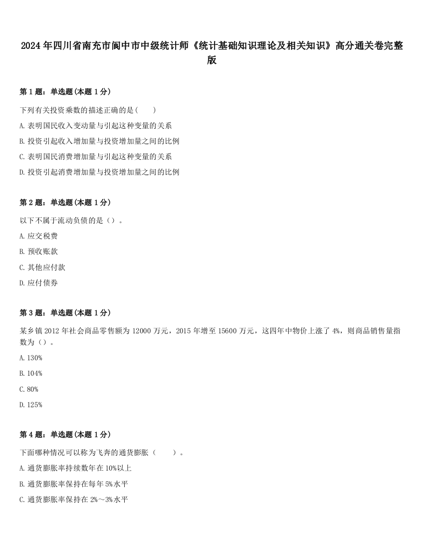 2024年四川省南充市阆中市中级统计师《统计基础知识理论及相关知识》高分通关卷完整版