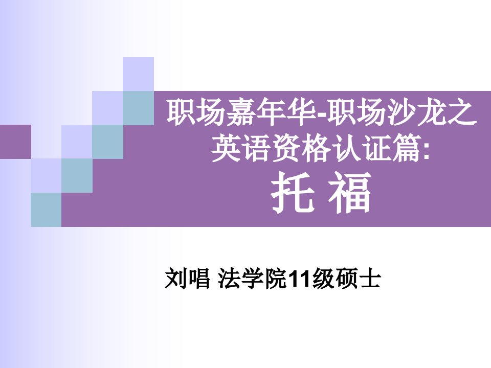 职场嘉年华-职场沙龙之英语资格认证篇托福ppt课件