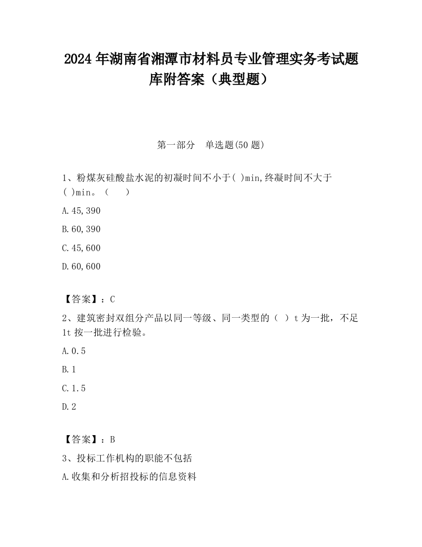 2024年湖南省湘潭市材料员专业管理实务考试题库附答案（典型题）