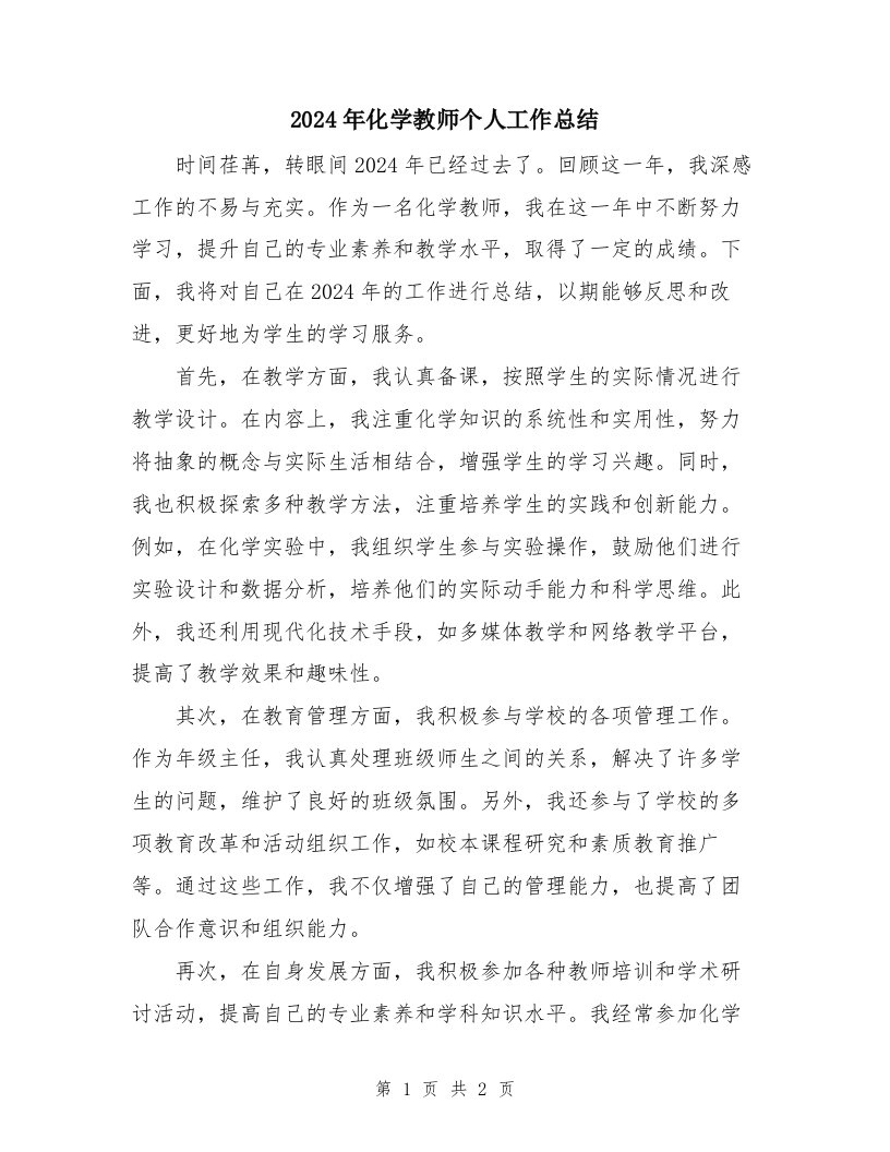 2024年化学教师个人工作总结