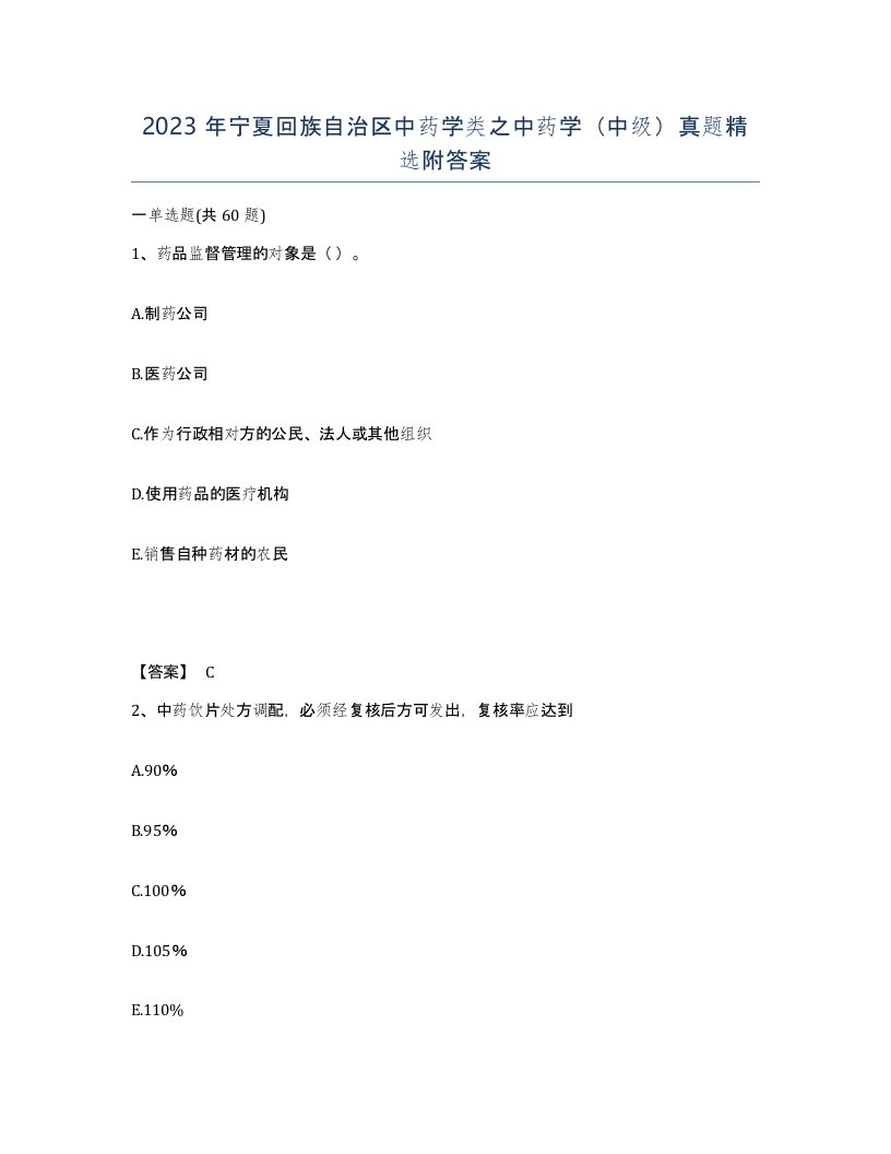 2023年宁夏回族自治区中药学类之中药学中级真题附答案