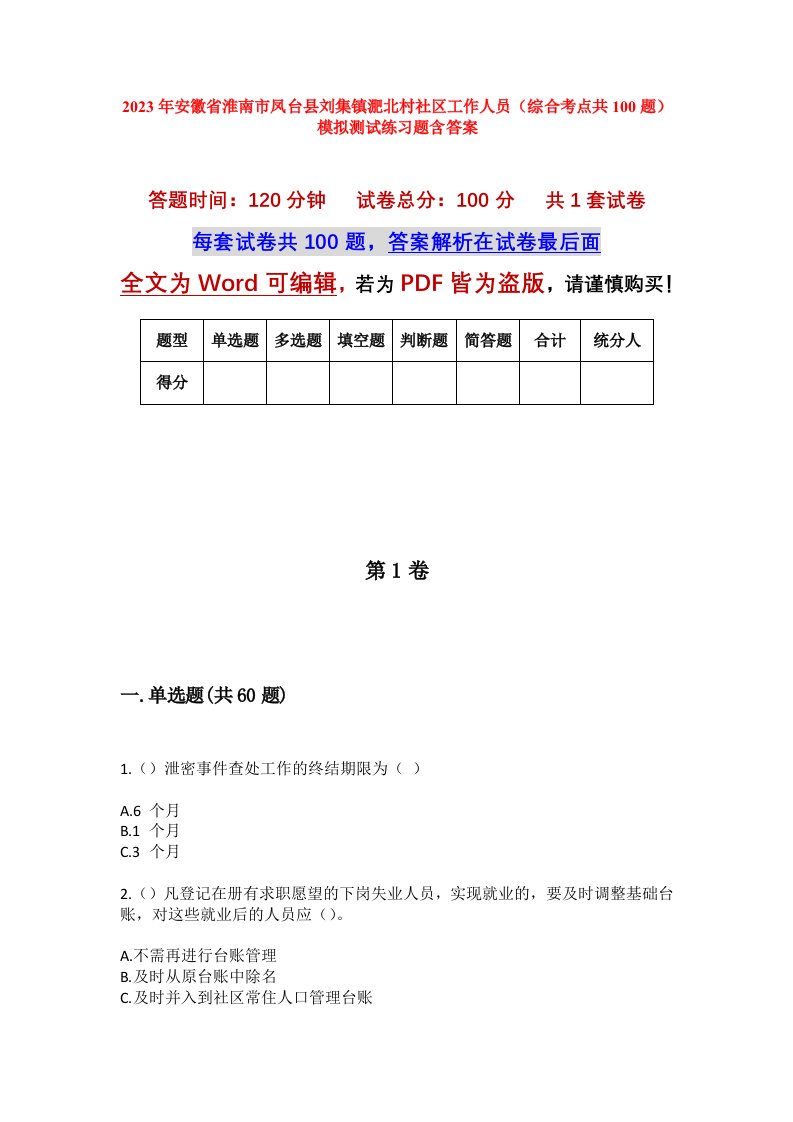 2023年安徽省淮南市凤台县刘集镇淝北村社区工作人员综合考点共100题模拟测试练习题含答案