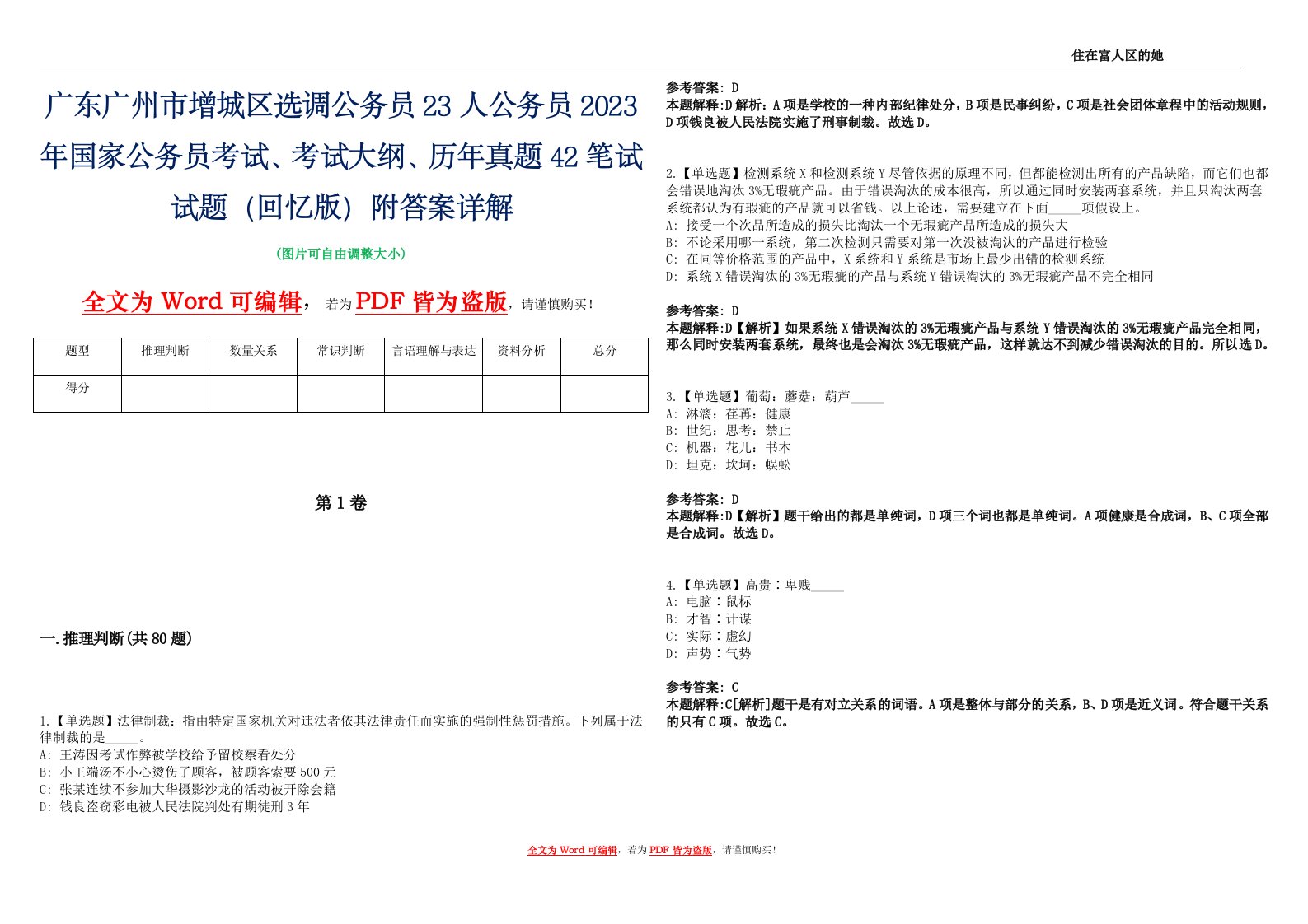 广东广州市增城区选调公务员23人公务员2023年国家公务员考试、考试大纲、历年真题42笔试试题（回忆版）附答案详解