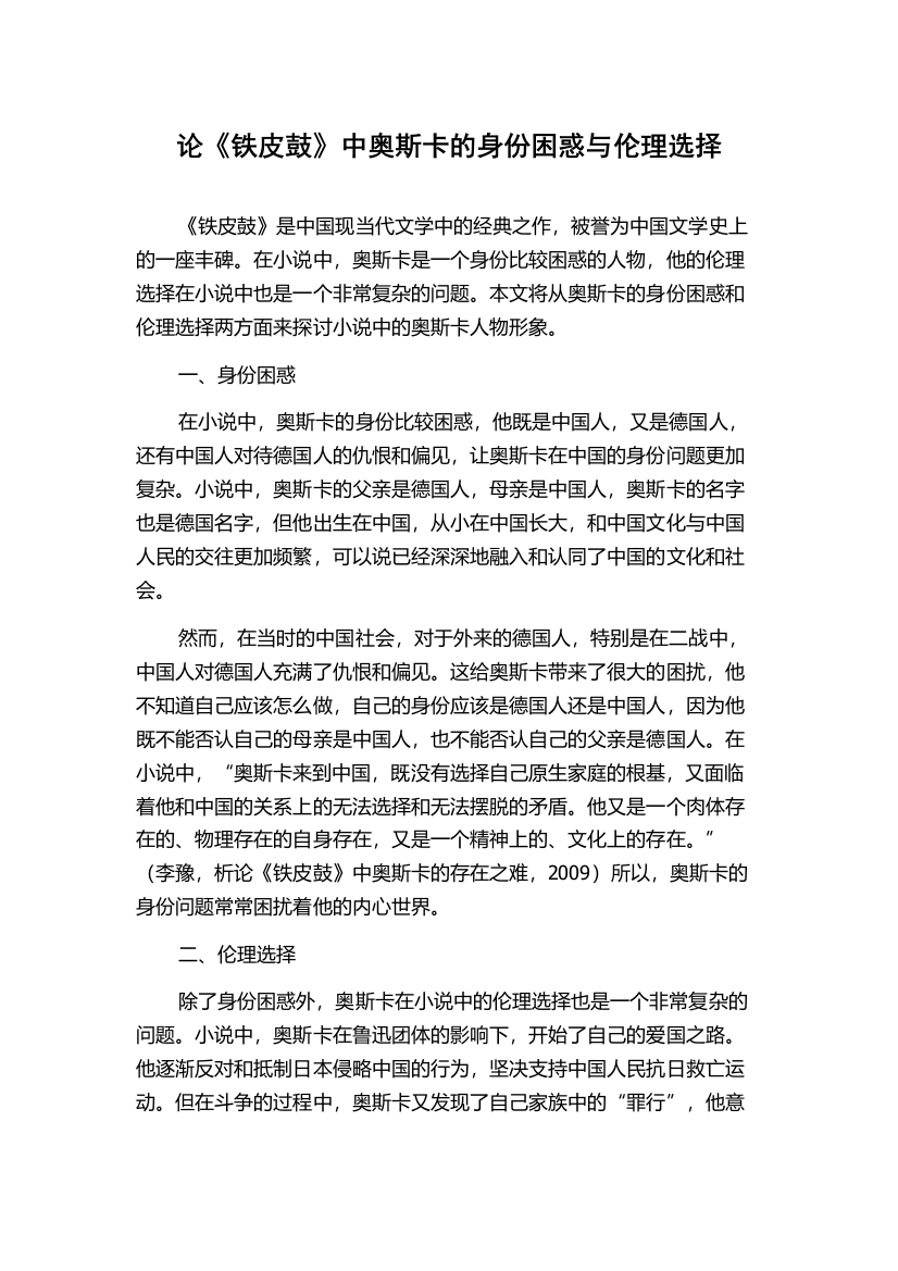 论《铁皮鼓》中奥斯卡的身份困惑与伦理选择