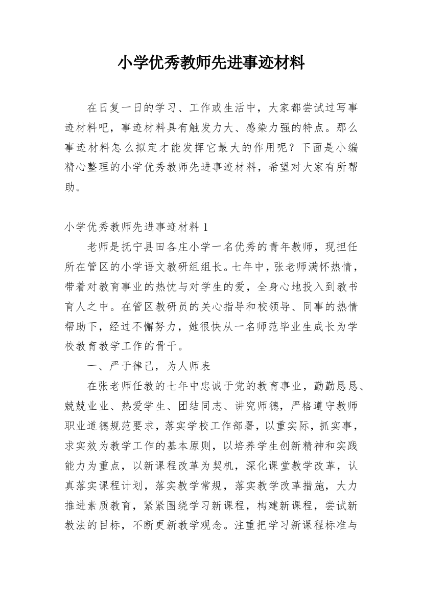 小学优秀教师先进事迹材料_66