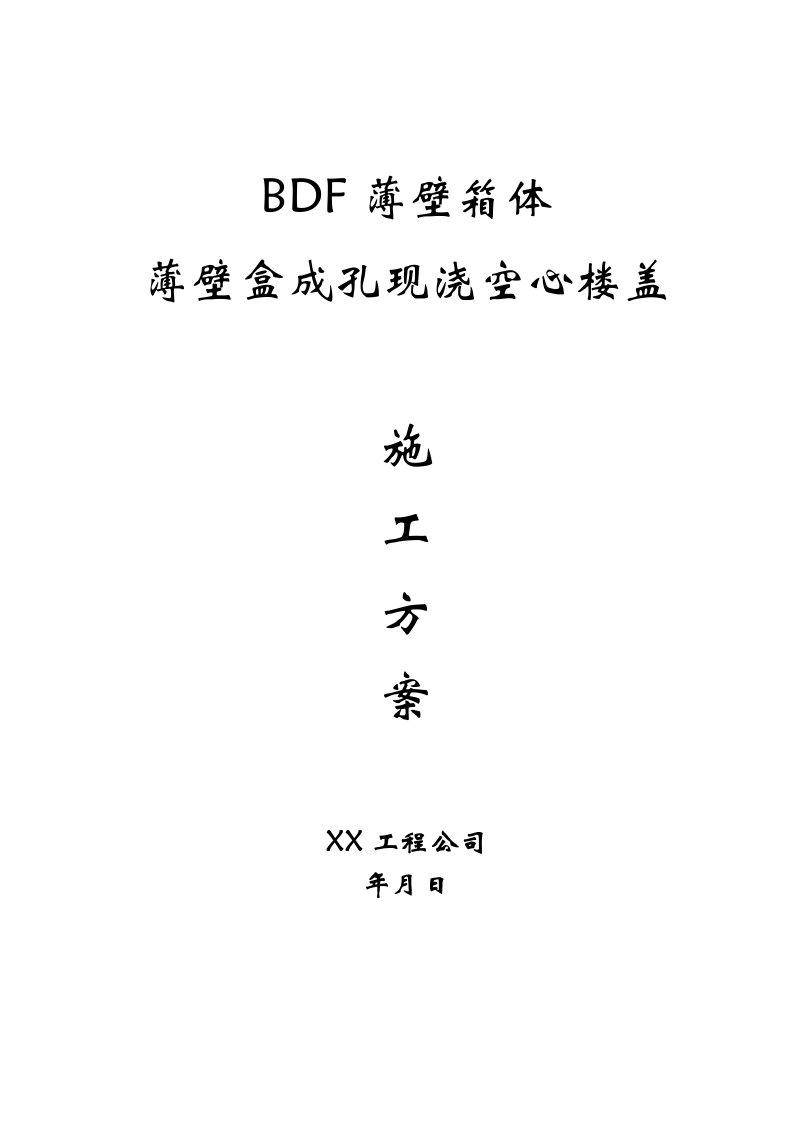 精品文档-现浇空心楼盖成孔用BDF薄壁箱体、薄壁