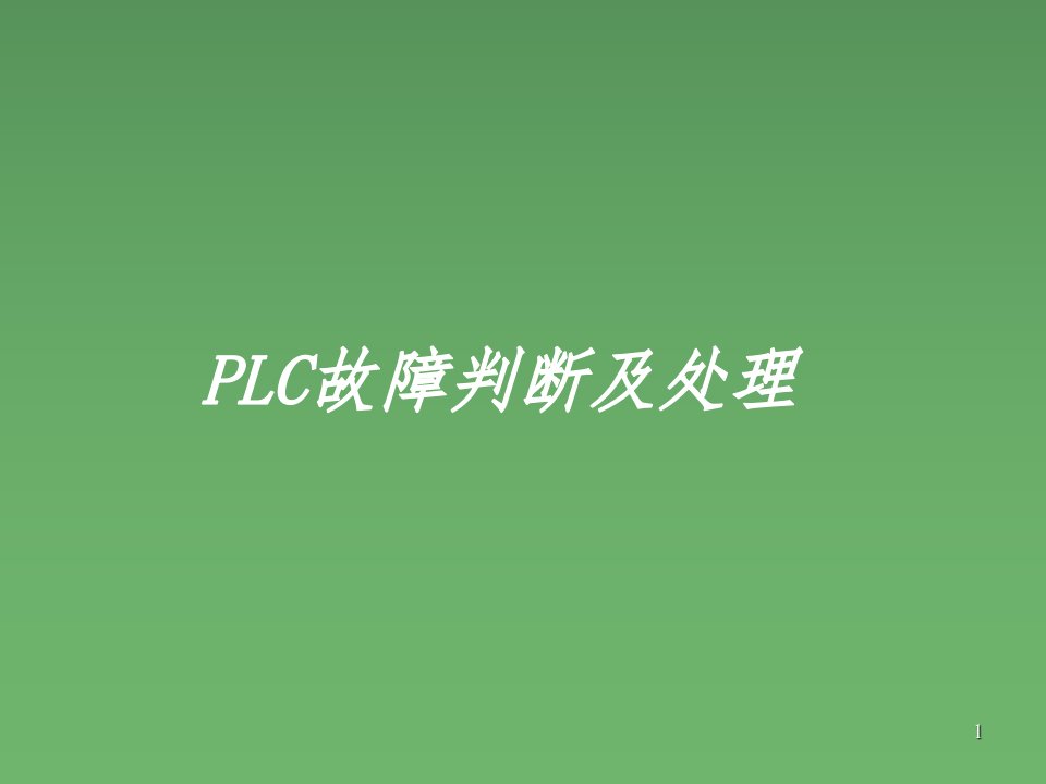 plc故障处理（课堂ppt）