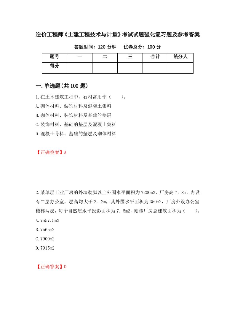 造价工程师土建工程技术与计量考试试题强化复习题及参考答案28