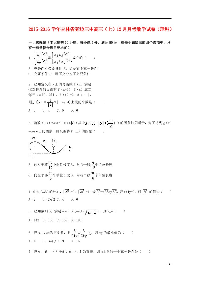 吉林省延边三中高三数学上学期12月月考试卷