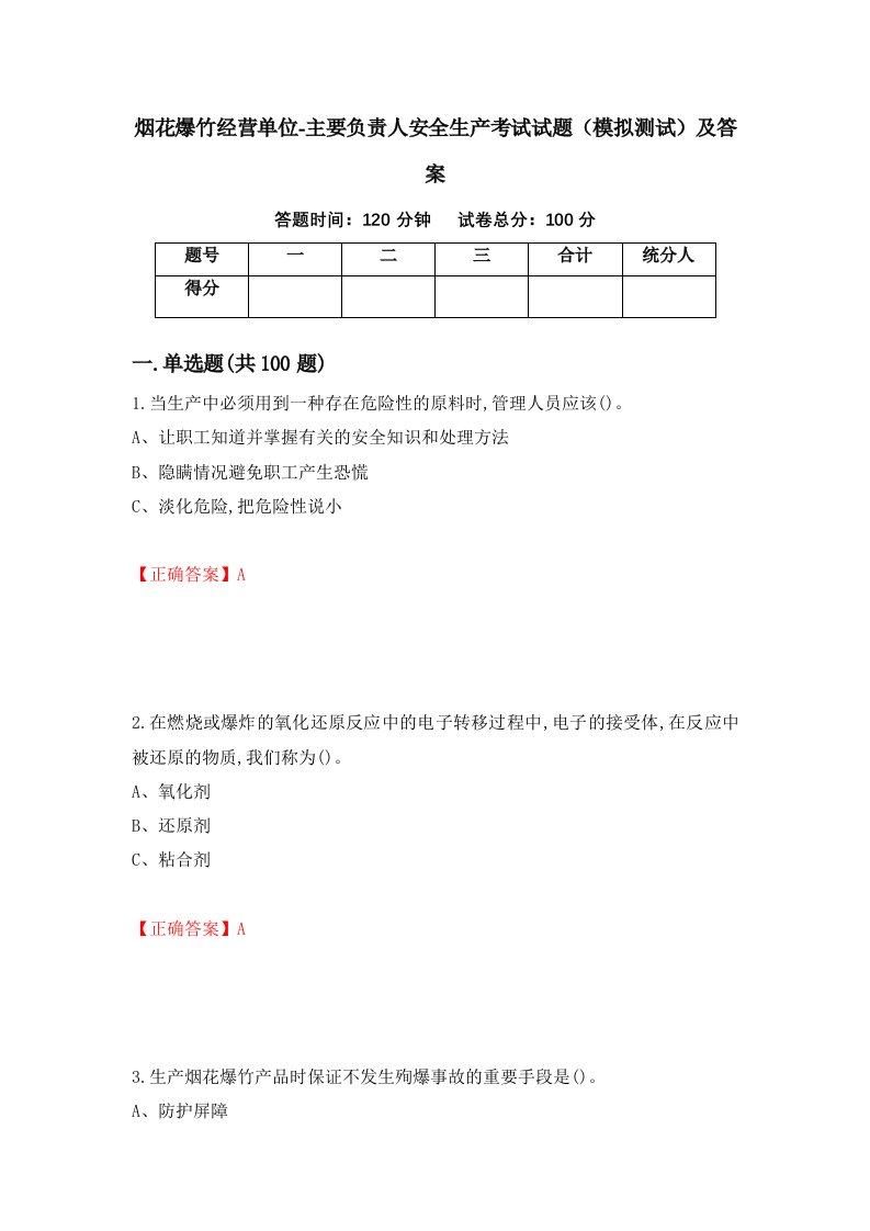 烟花爆竹经营单位-主要负责人安全生产考试试题模拟测试及答案95