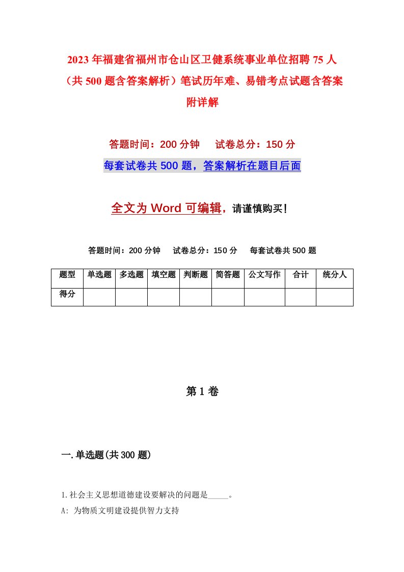 2023年福建省福州市仓山区卫健系统事业单位招聘75人共500题含答案解析笔试历年难易错考点试题含答案附详解