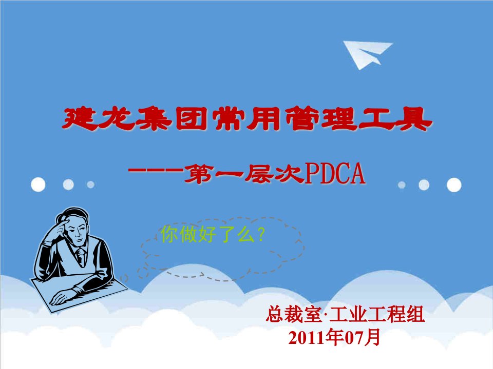 企业培训-PDCA培训课件