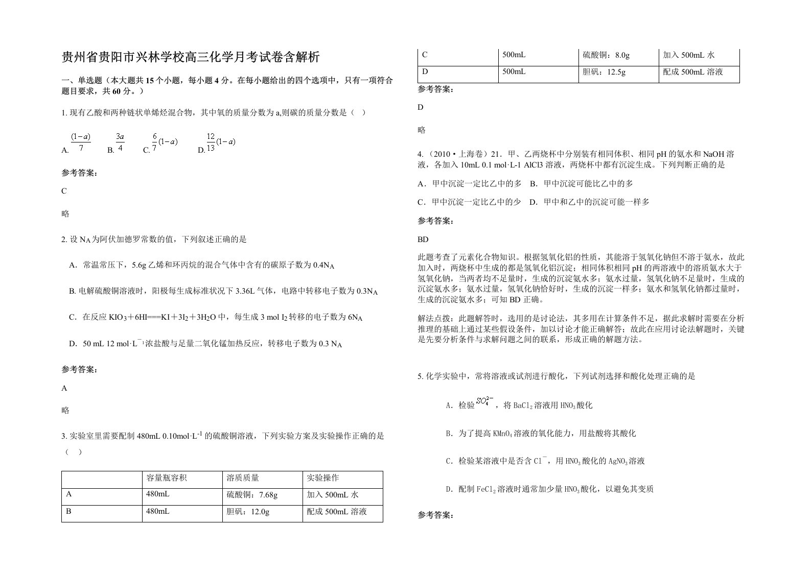 贵州省贵阳市兴林学校高三化学月考试卷含解析