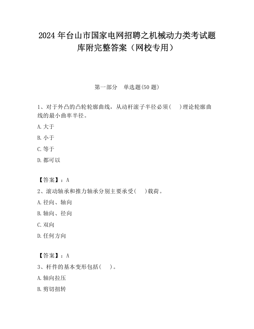 2024年台山市国家电网招聘之机械动力类考试题库附完整答案（网校专用）