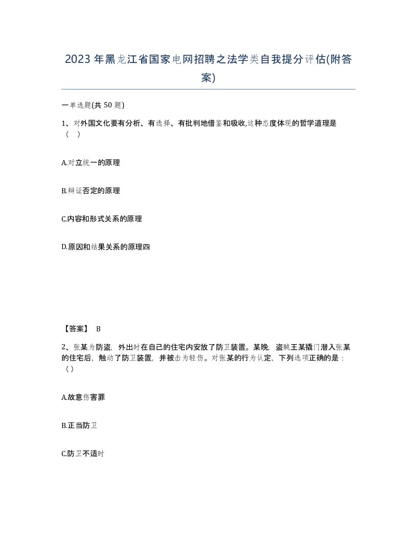 2023年黑龙江省国家电网招聘之法学类自我提分评估附答案