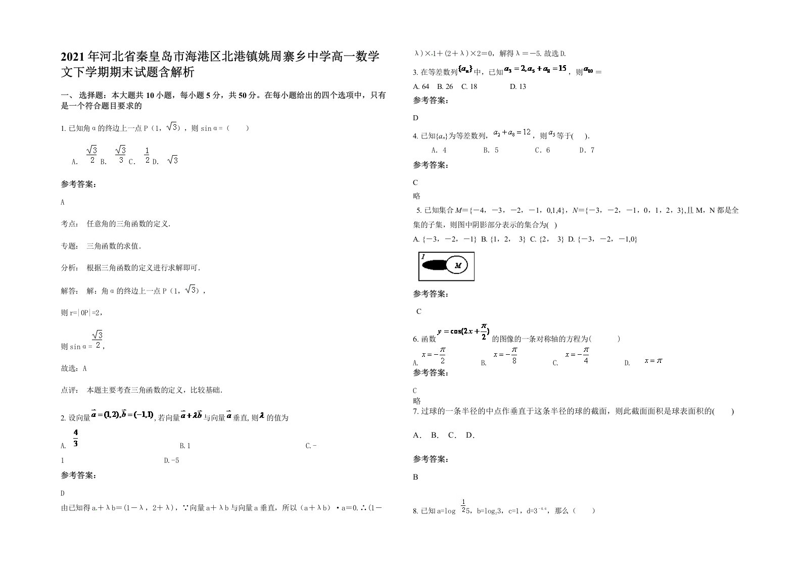 2021年河北省秦皇岛市海港区北港镇姚周寨乡中学高一数学文下学期期末试题含解析