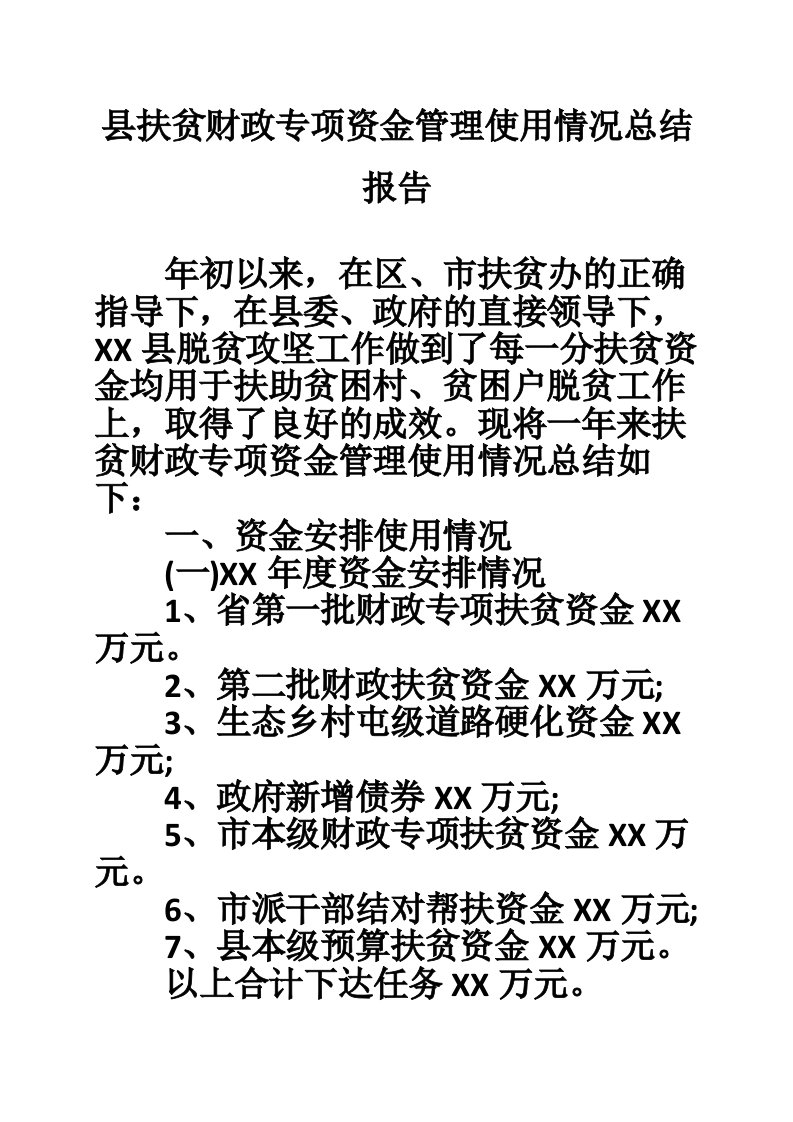 县扶贫财政专项资金管理使用情况总结报告