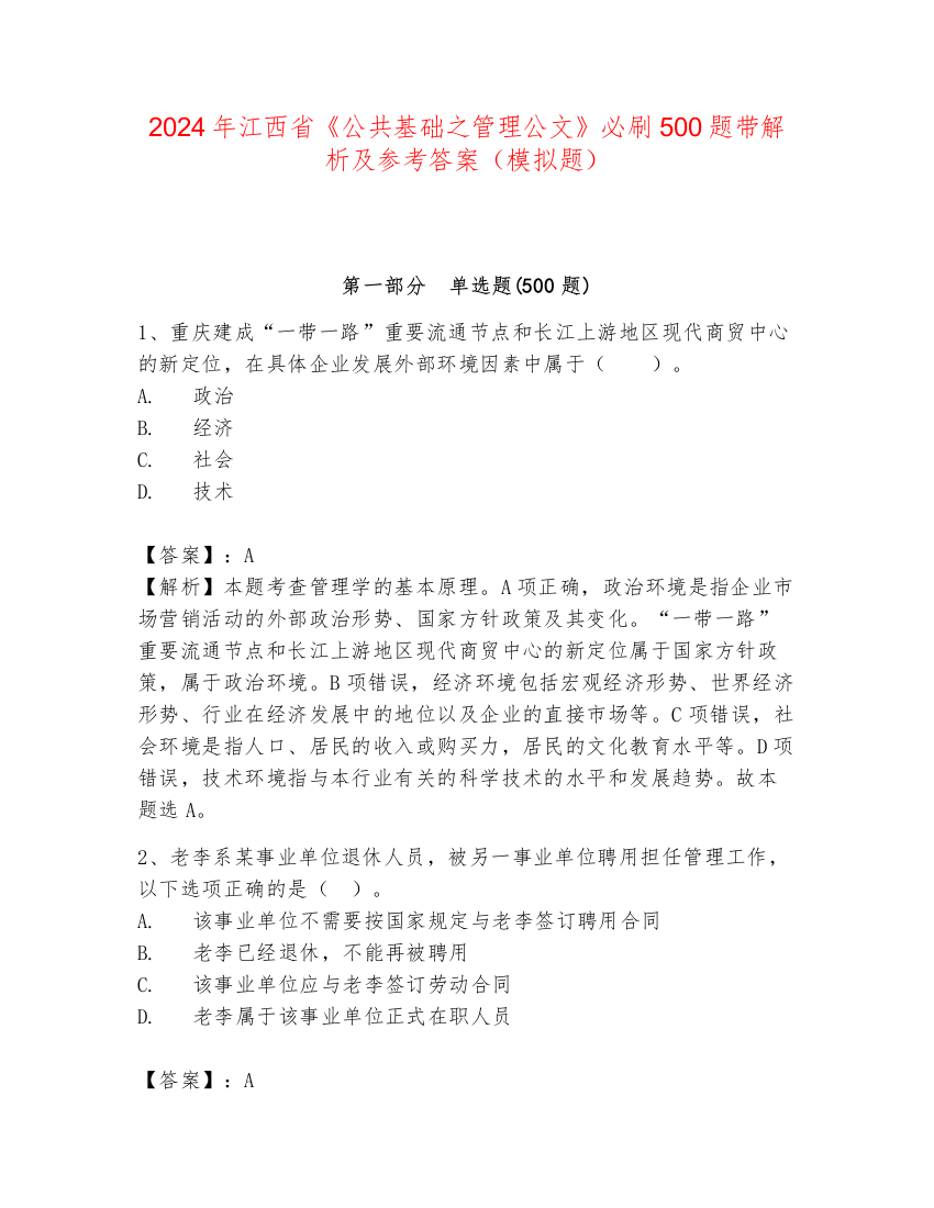 2024年江西省《公共基础之管理公文》必刷500题带解析及参考答案（模拟题）