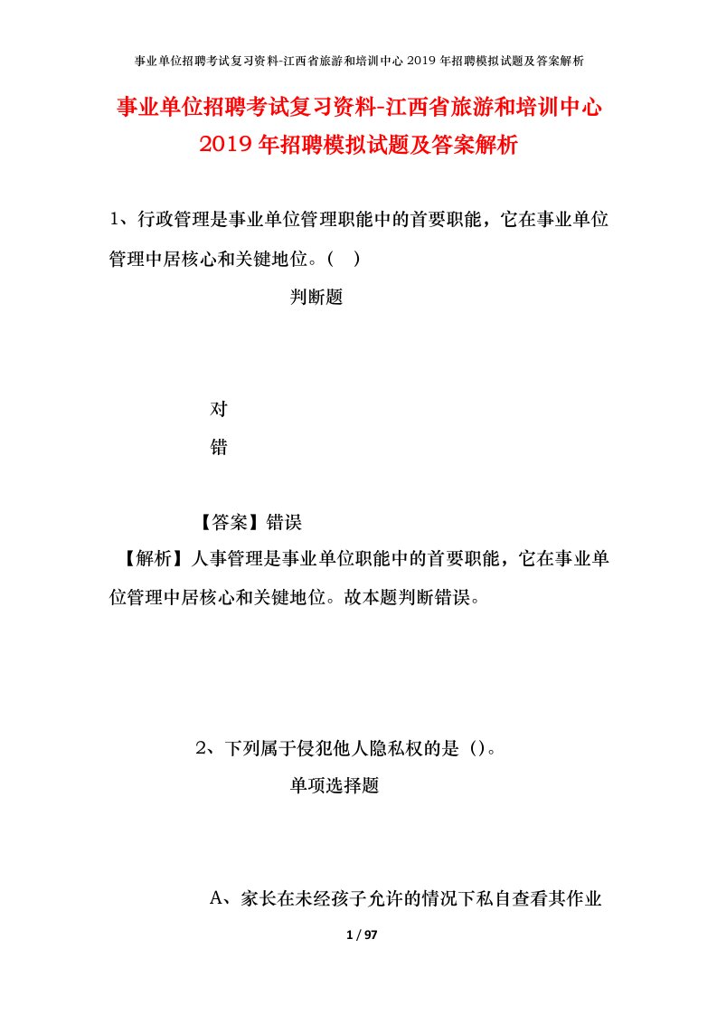 事业单位招聘考试复习资料-江西省旅游和培训中心2019年招聘模拟试题及答案解析