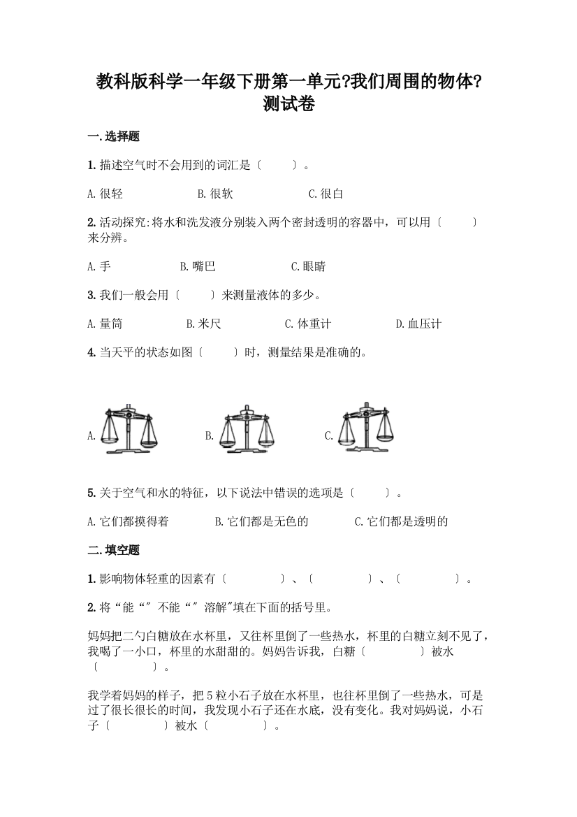 科学一年级下册第一单元《我们周围的物体》测试卷【考点精练】