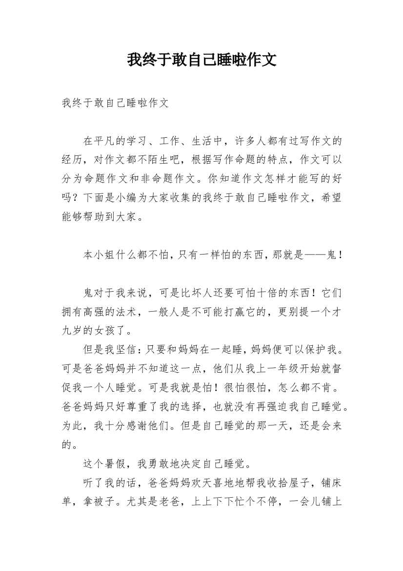 我终于敢自己睡啦作文