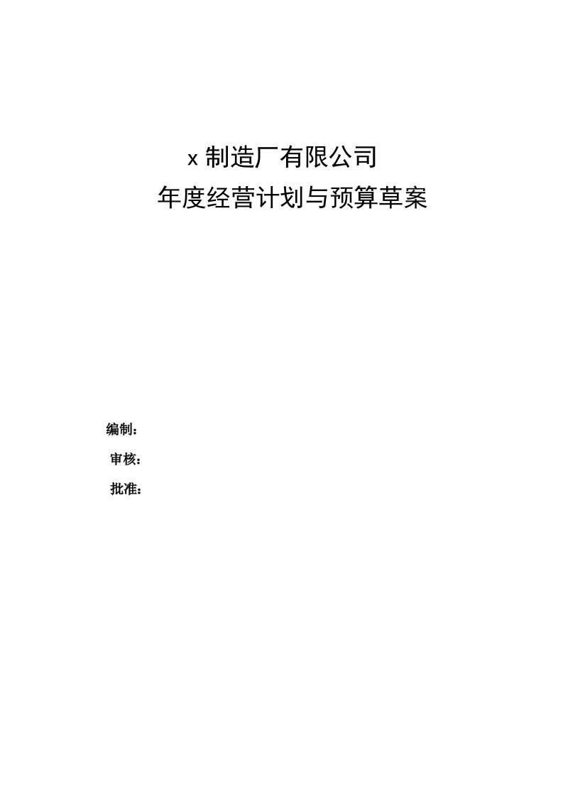 年度计划-X汽车制造厂有限公司年度经营计划与预算编制草案